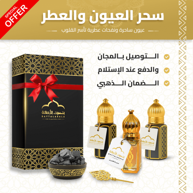 كحل الأثمد + الكحل العربي + المسك