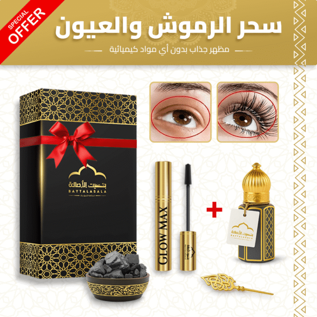 كحل الأثمد + الماسكارا العلاجية