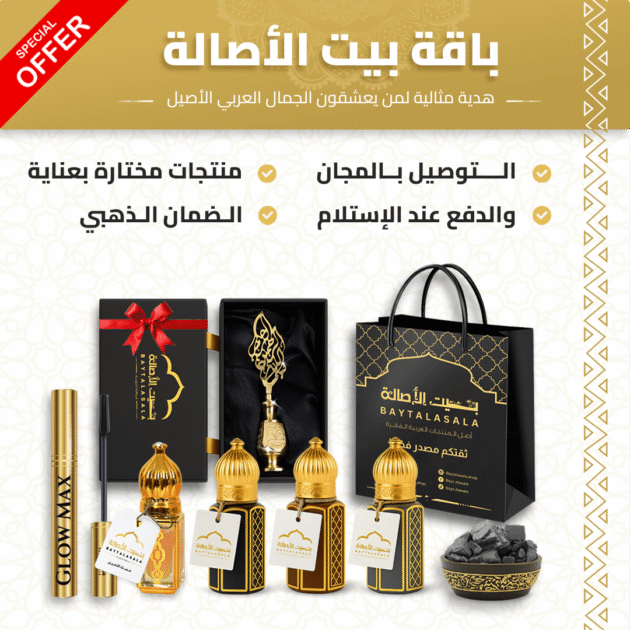 باقة بيت الأصالة الكاملة